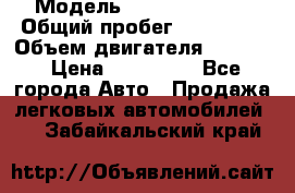  › Модель ­ Honda Accord › Общий пробег ­ 130 000 › Объем двигателя ­ 2 400 › Цена ­ 630 000 - Все города Авто » Продажа легковых автомобилей   . Забайкальский край